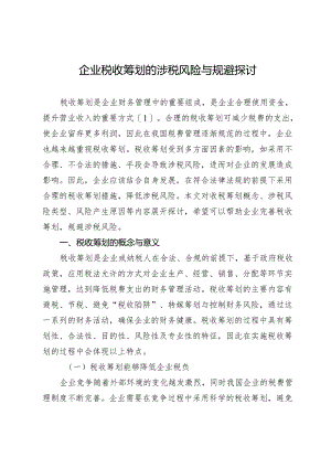 企业税收筹划的涉税风险与规避探讨.docx