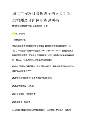 弱电工程项目管理班子的人员组织结构图及其岗位职责说明书全套.docx