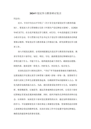 2024年党纪学习教育研讨发言1.docx