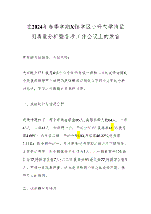 在2024年春季学期X镇学区小升初学情监测质量分析暨备考工作会议上的发言.docx