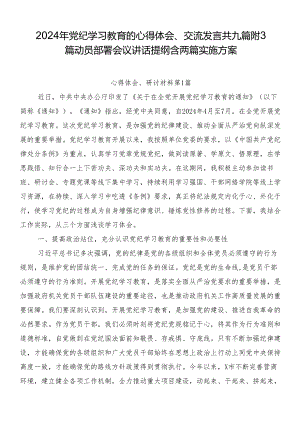 2024年党纪学习教育的心得体会、交流发言共九篇附3篇动员部署会议讲话提纲含两篇实施方案.docx