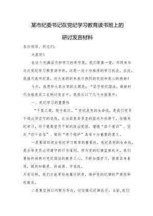 某市纪委书记在党纪学习教育读书班上的研讨发言材料.docx