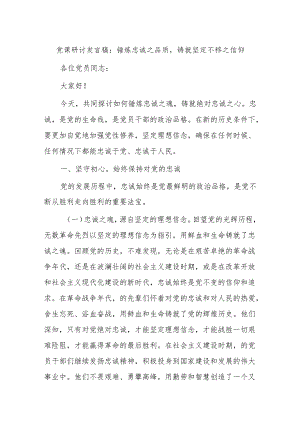 党课研讨发言稿：锤炼忠诚之品质铸就坚定不移之信仰.docx