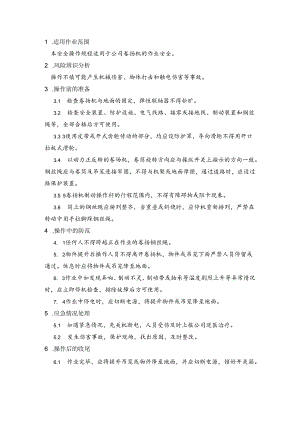 卷扬机安全操作规程.docx