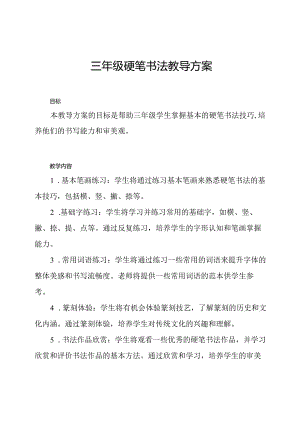 三年级硬笔书法教导方案.docx