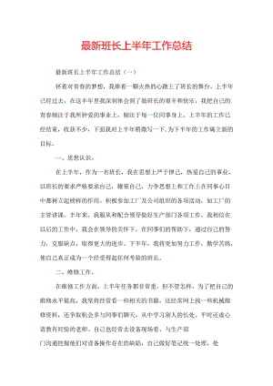 最新班长上半年工作总结.docx