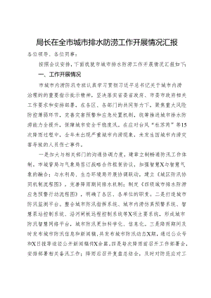 局长在全市城市排水防涝工作开展情况汇报.docx