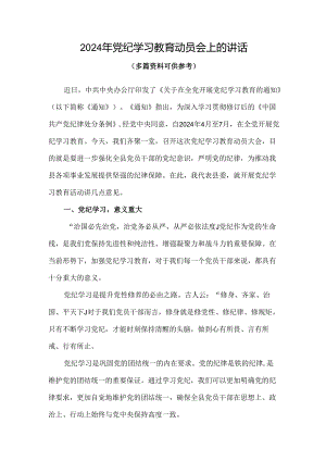 个人2024开展党纪学习教育动员讲话4篇专题资料.docx