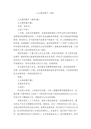 公众演讲稿子（4篇）.docx