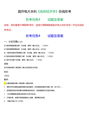 2024春期国开电大本科《政府经济学》在线形考(形考任务4)试题及答案.docx