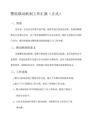 警医联动机制工作汇报.docx