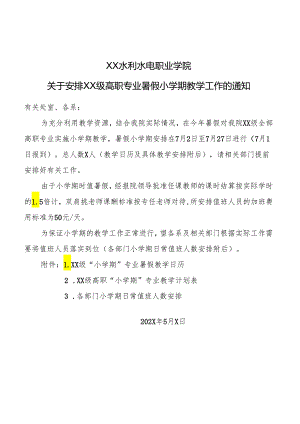XX水利水电职业学院关于安排XX级高职专业暑假小学期教学工作的通知（2024年）.docx