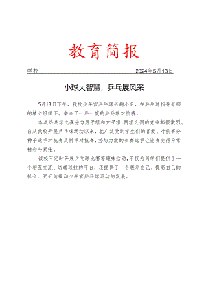 开展少年宫开展乒乓球对抗赛简报.docx