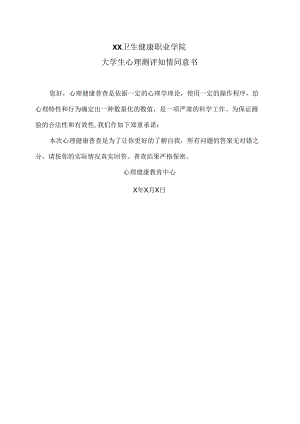 XX卫生健康职业学院大学生心理测评知情同意书（2024年）.docx