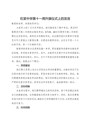 在某中学第十一周升旗仪式上的发言.docx