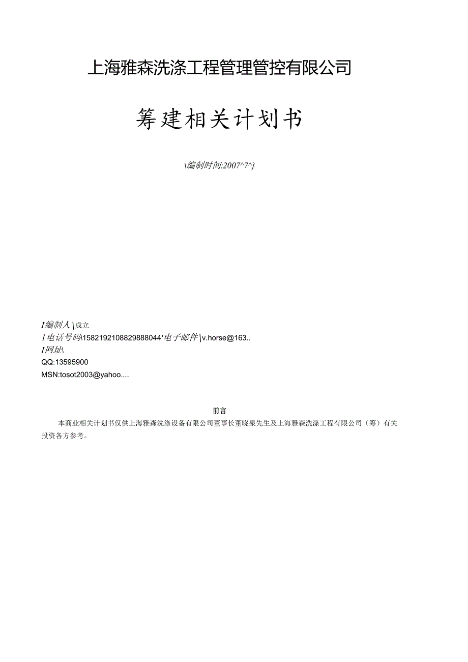X洗涤工程企业商业计划书.docx_第1页