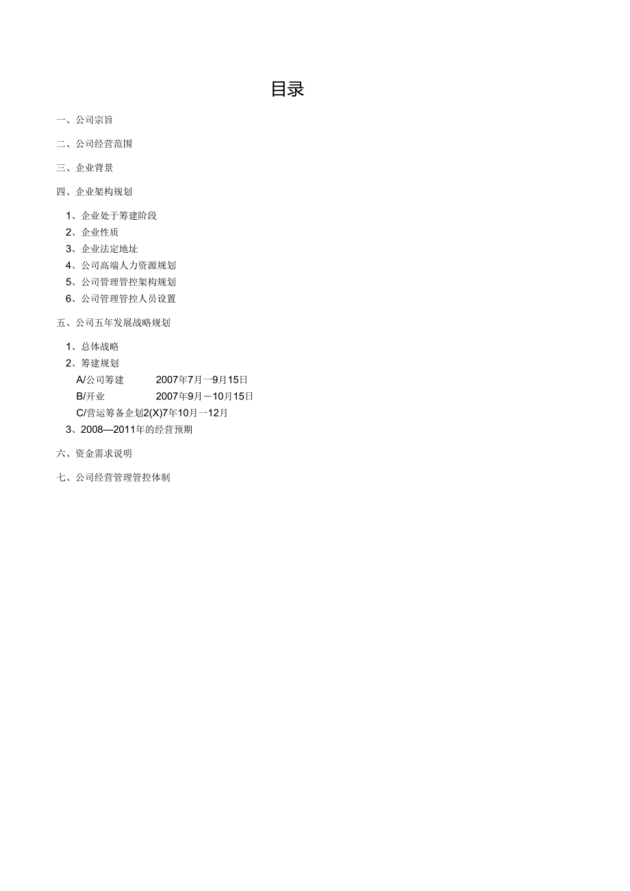 X洗涤工程企业商业计划书.docx_第2页