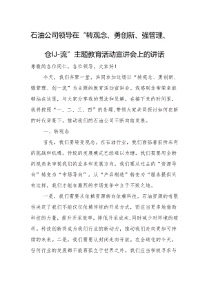 石油公司领导在“转观念、勇创新、强管理、创-流”主题教育活动宣讲会上的讲话.docx