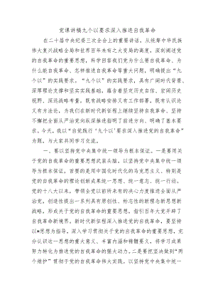 党课讲稿九个以要求深入推进自我革命.docx