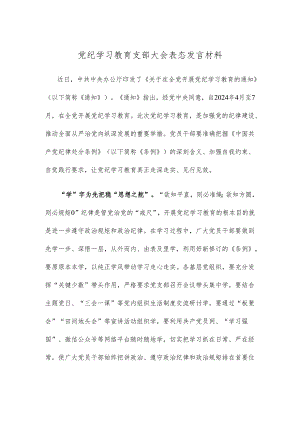 党纪学习教育支部大会表态发言材料.docx