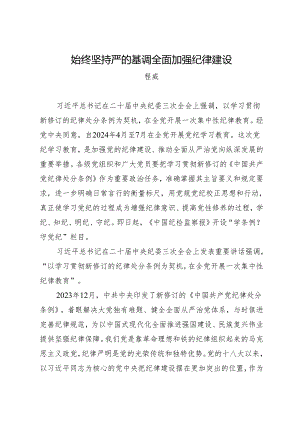 党课讲稿：始终坚持严的基调全面加强纪律建设——程威.docx