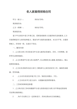 老人家雇佣保姆合同.docx