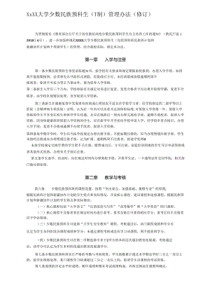 XXXX大学少数民族预科生（一年制）管理办法.docx
