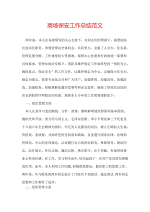 商场保安工作总结范文.docx
