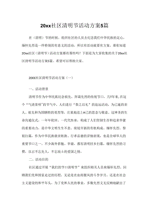 20xx社区清明节活动方案5篇.docx