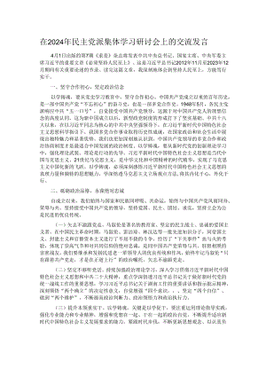在2024年民主党派集体学习研讨会上的交流发言.docx