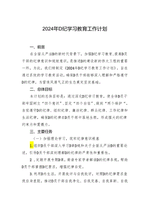 2024年党纪学习教育工作计划.docx