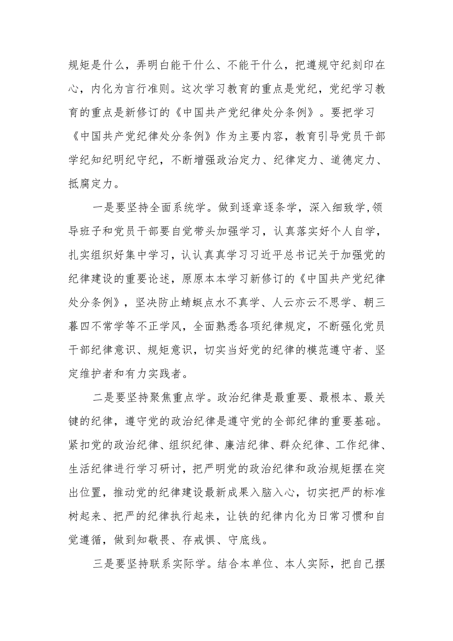 在全局党纪学习教育动员部署会上的讲话.docx_第2页