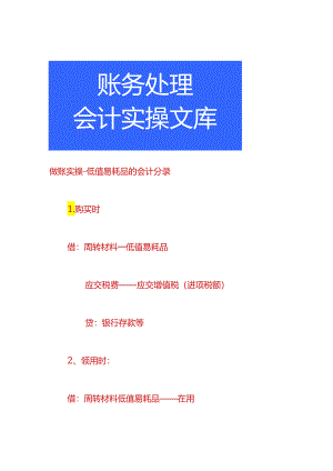 做账实操-低值易耗品的会计分录.docx