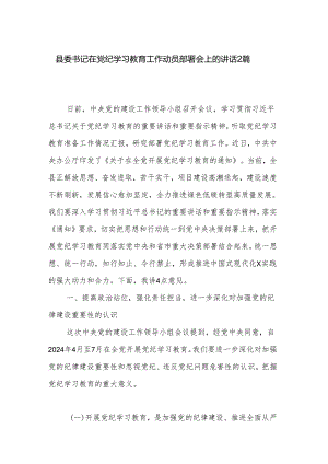 县委书记在党纪学习教育工作动员部署会上的讲话2篇.docx