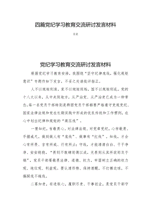 四篇党纪学习教育交流研讨发言材料.docx