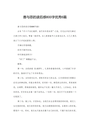 善与恶的读后感800字优秀6篇.docx