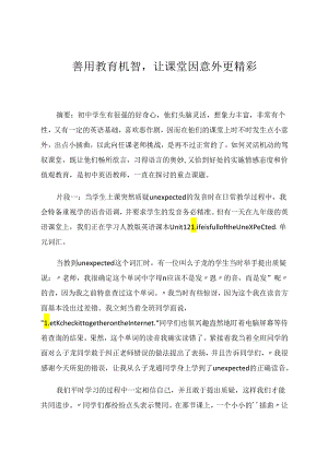 善用教育机智让课堂因意外更精彩 论文.docx