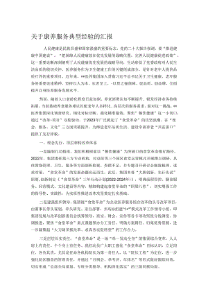 关于康养服务典型经验的汇报.docx