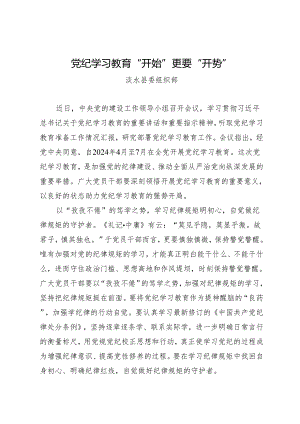 评论文章：党纪学习教育“开始”更要“开势——涞水县委组织部.docx