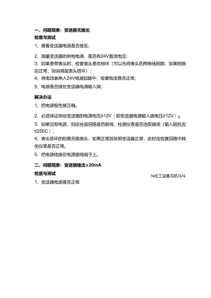 压力变送器使用过程中常见问题与解决办.docx