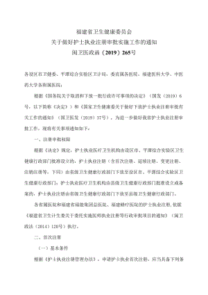 福建省卫生健康委员会关于做好护士执业注册审批实施工作的通知（2019年版）.docx