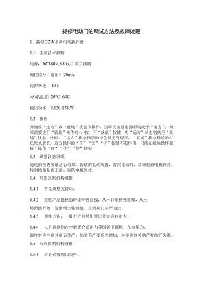 扬修电动门的调试方法及故障处理.docx