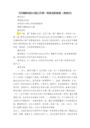 3开满鲜花的小路 公开课一等奖创新教案（表格式）.docx