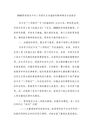 xxx贯彻落实中央八项规定及实施细则精神情况自查报告.docx