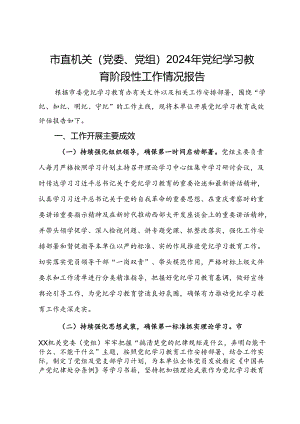 市直机关（党委、党组）2024年党纪学习教育阶段性工作情况报告.docx