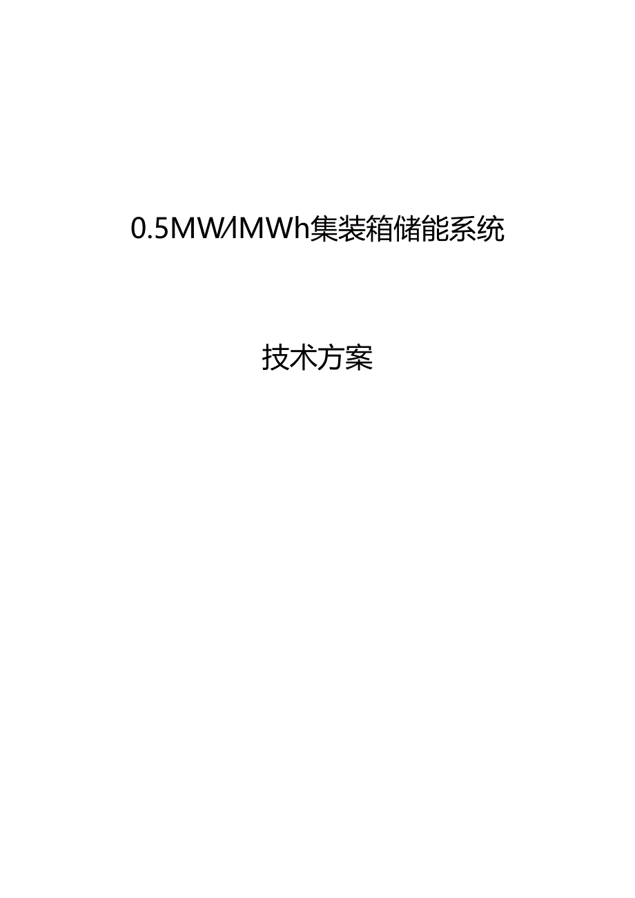 0.5MW-1MWh集装箱储能系统方案.docx_第1页