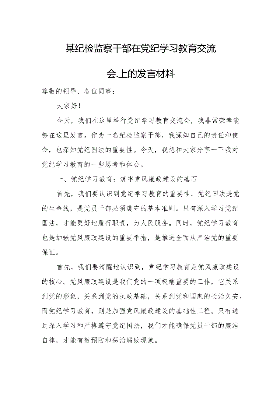某纪检监察干部在党纪学习教育交流会上的发言材料.docx_第1页