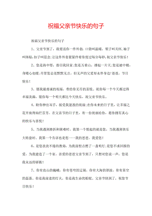 祝福父亲节快乐的句子.docx