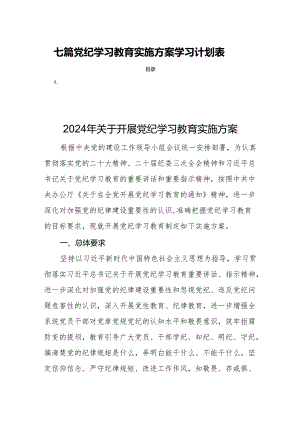 七篇党纪学习教育实施方案学习计划表.docx