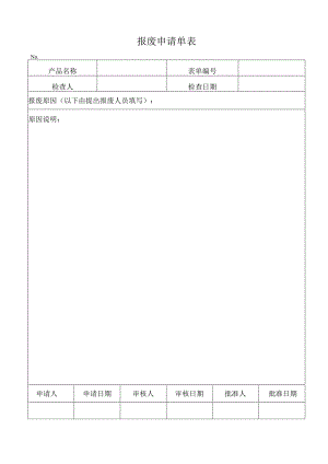 报废申请单表.docx